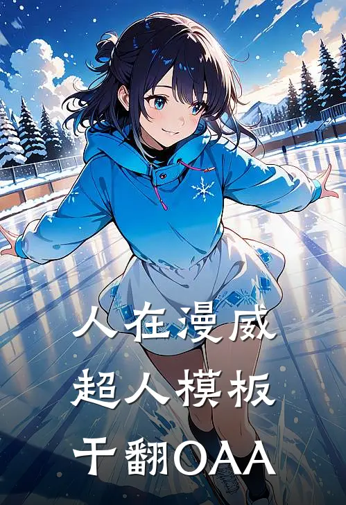 人在漫威：超人模板，干翻OAA