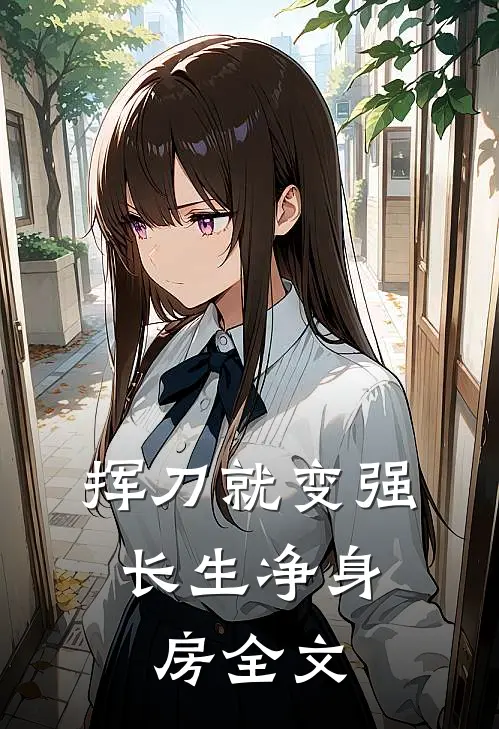 挥刀就变强，长生净身房全文