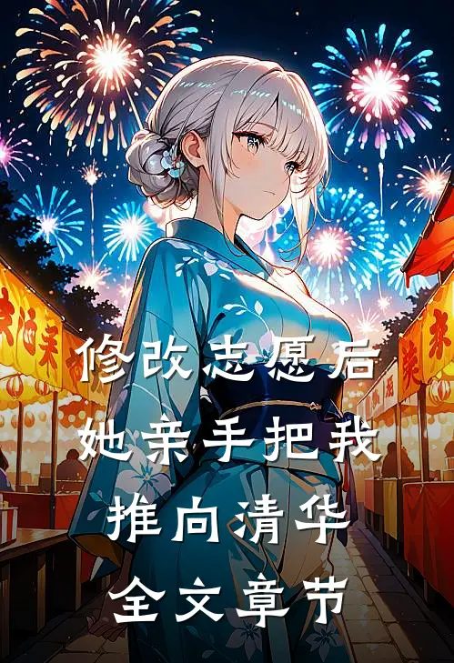修改志愿后，她亲手把我推向清华全文章节