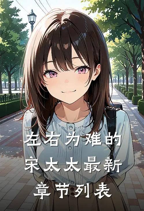 左右为难的宋太太最新章节列表