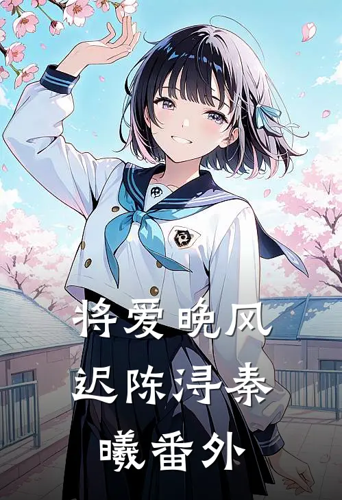 将爱晚风迟陈浔秦曦番外