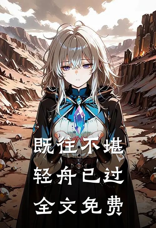 既往不堪，轻舟已过全文免费