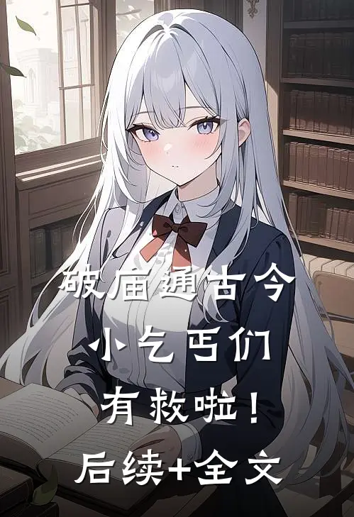 破庙通古今，小乞丐们有救啦！后续+全文