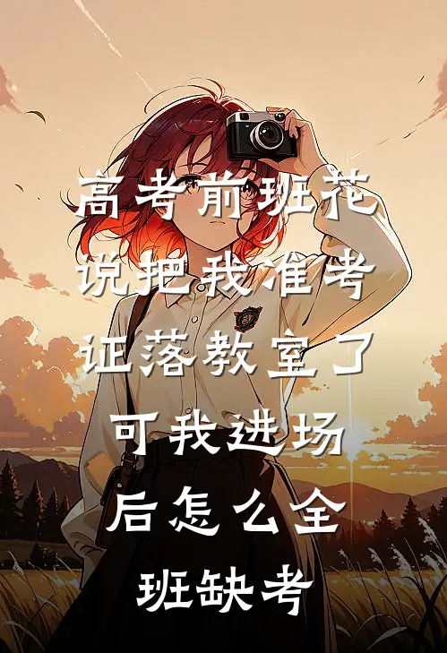 高考前班花说把我准考证落教室了，可我进场后怎么全班缺考