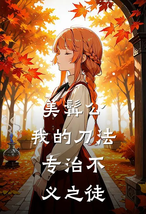 美髯公：我的刀法，专治不义之徒