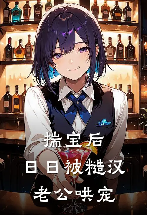 揣宝后，日日被糙汉老公哄宠