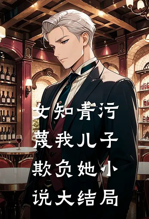 女知青污蔑我儿子欺负她小说大结局