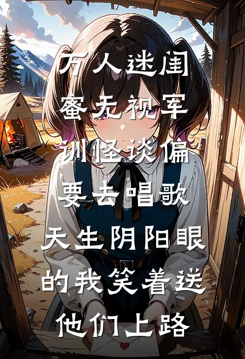 万人迷闺蜜无视军训怪谈偏要去唱歌，天生阴阳眼的我笑着送他们上路