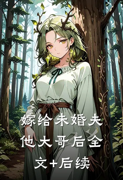 嫁给未婚夫他大哥后全文+后续