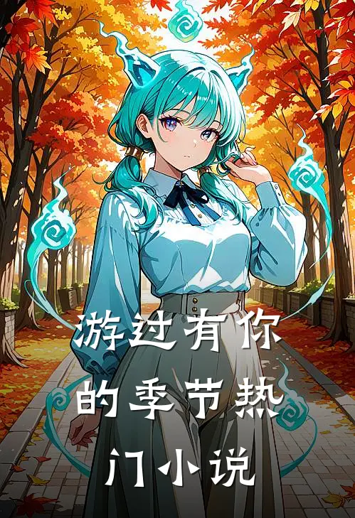 游过有你的季节热门小说