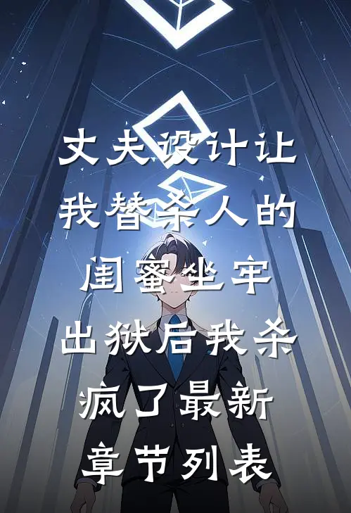 丈夫设计让我替杀人的闺蜜坐牢，出狱后我杀疯了最新章节列表