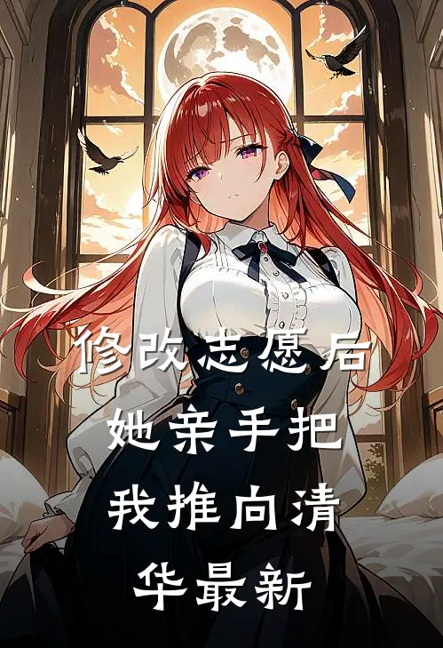 修改志愿后，她亲手把我推向清华最新