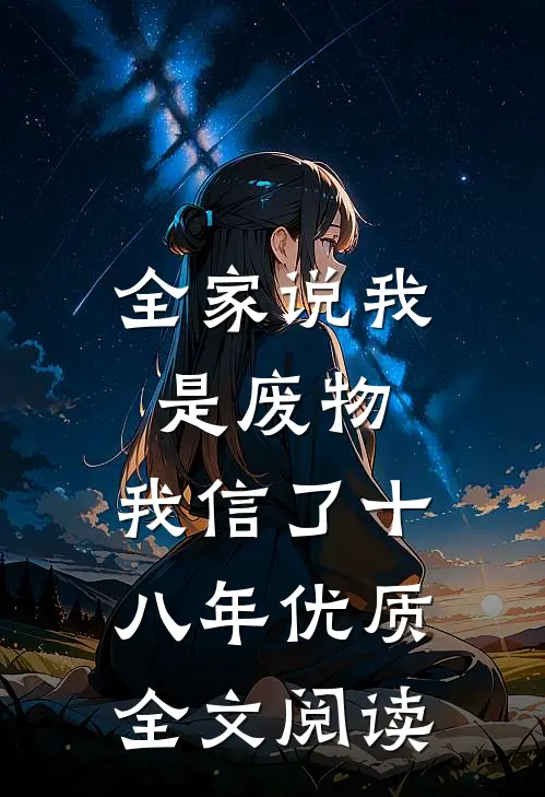全家说我是废物，我信了十八年优质全文阅读