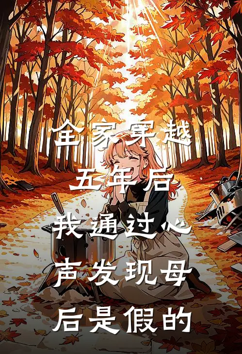 全家穿越五年后，我通过心声发现母后是假的