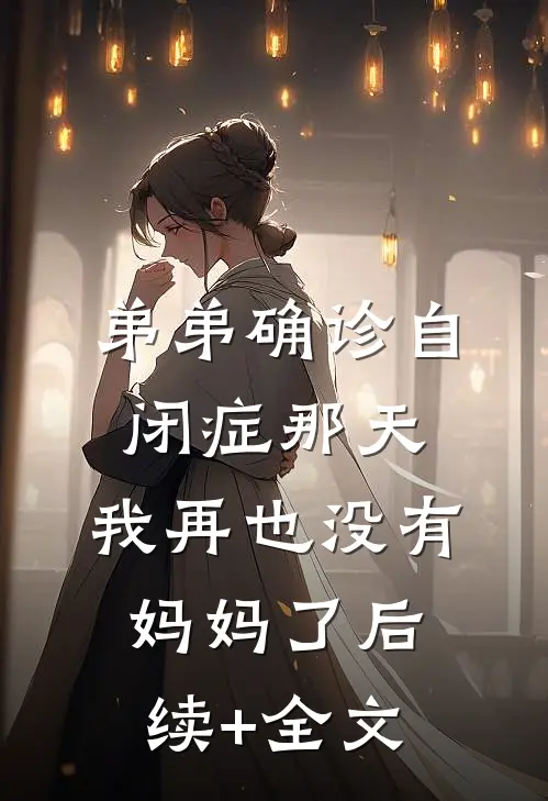 弟弟确诊自闭症那天，我再也没有妈妈了后续+全文