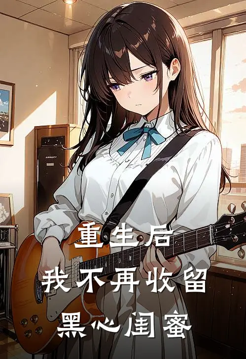 重生后，我不再收留黑心闺蜜