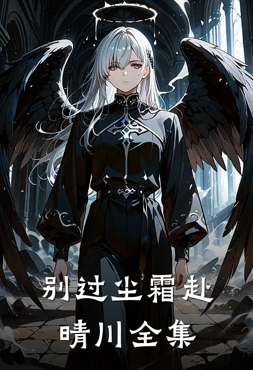 别过尘霜赴晴川全集