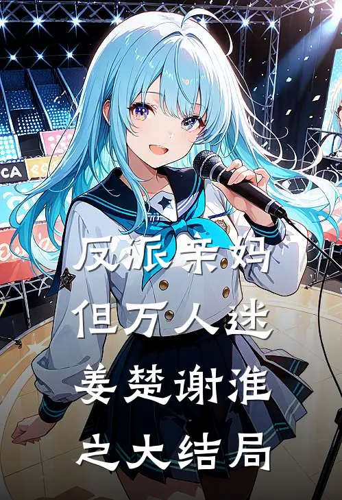 反派亲妈，但万人迷姜楚谢淮之大结局