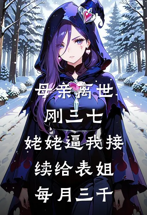 母亲离世刚三七，姥姥逼我接续给表姐每月三千