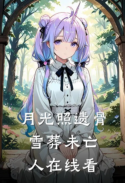 月光照遗骨，雪葬未亡人在线看