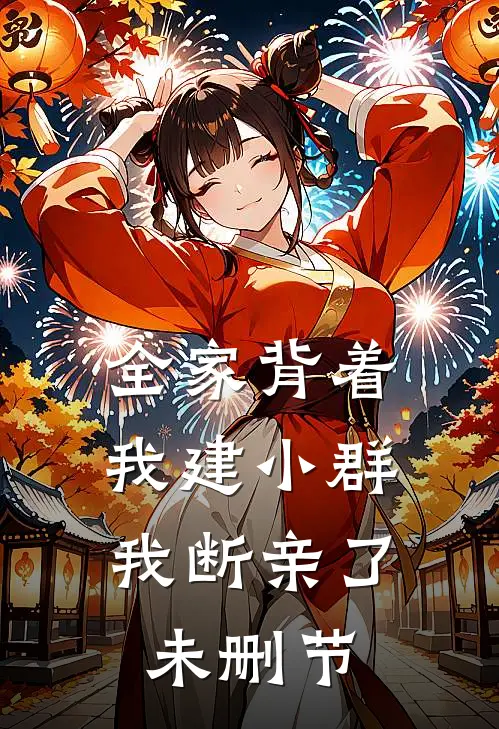 全家背着我建小群，我断亲了未删节