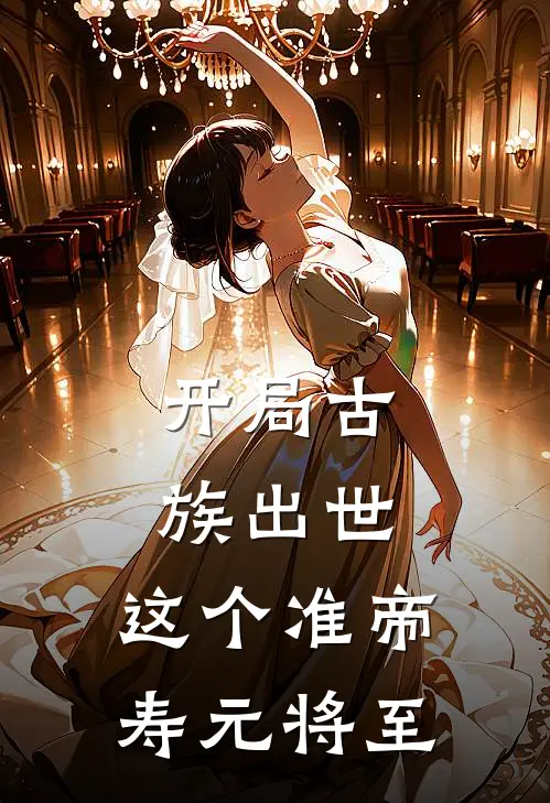 开局古族出世，这个准帝寿元将至