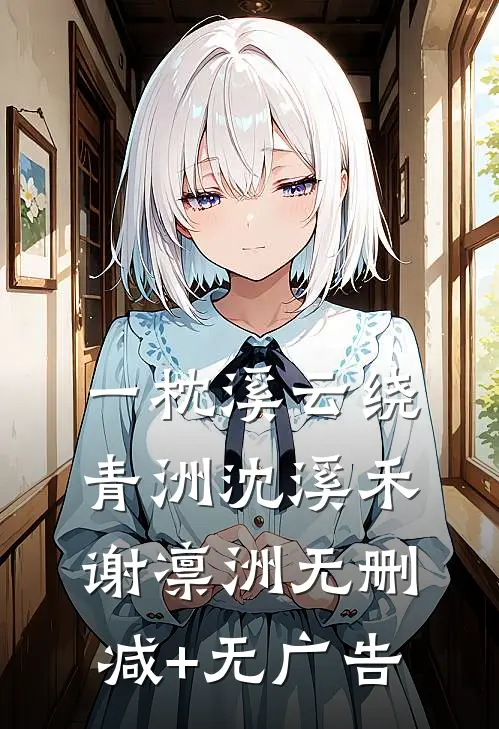 一枕溪云绕青洲沈溪禾谢凛洲无删减+无广告