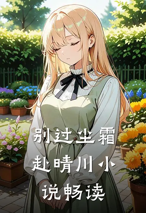 别过尘霜赴晴川小说畅读