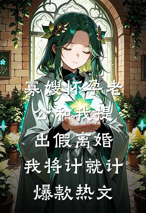 寡嫂怀孕老公和我提出假离婚，我将计就计爆款热文