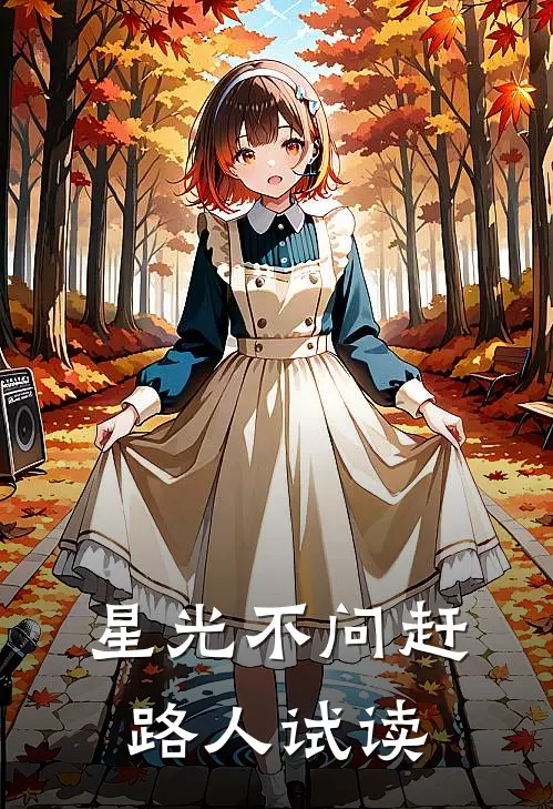 星光不问赶路人试读