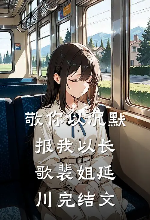 敬你以沉默，报我以长歌裴姐延川完结文