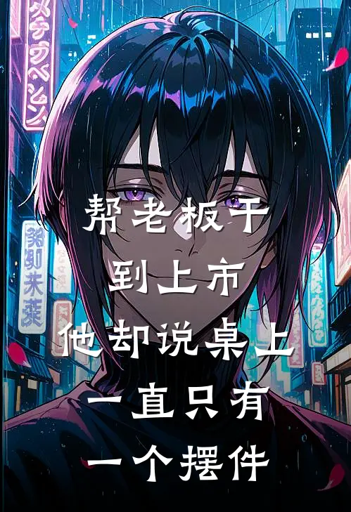 帮老板干到上市，他却说桌上一直只有一个摆件