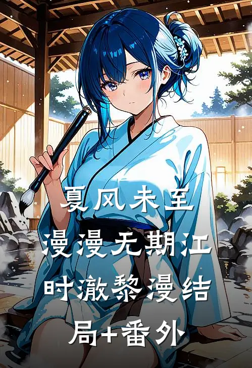 夏风未至，漫漫无期江时澈黎漫结局+番外