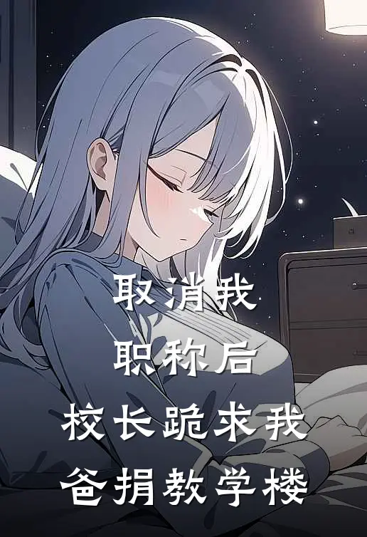 取消我职称后，校长跪求我爸捐教学楼