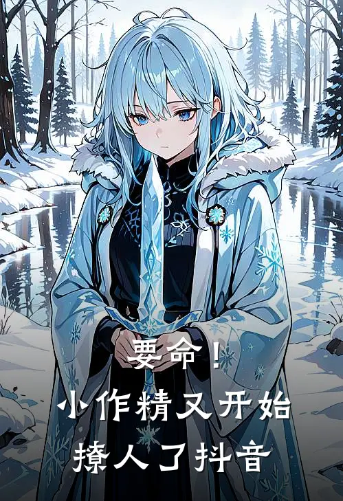 要命！小作精又开始撩人了抖音