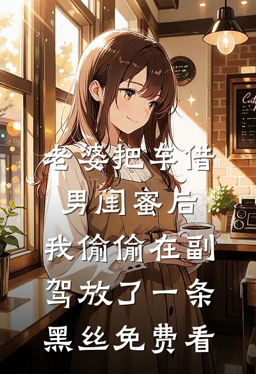 老婆把车借男闺蜜后，我偷偷在副驾放了一条黑丝免费看