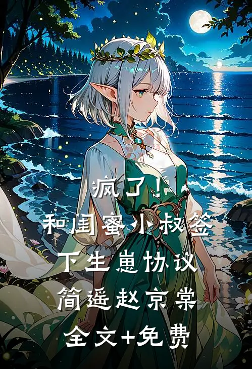 疯了！和闺蜜小叔签下生崽协议简遥赵京棠全文+免费