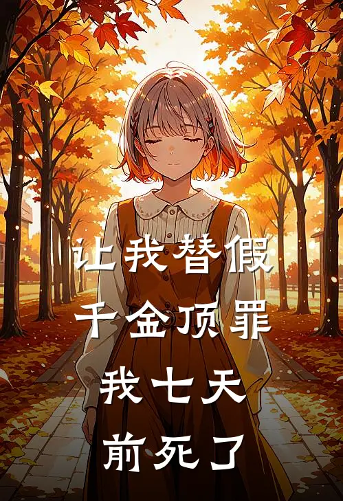 让我替假千金顶罪，我七天前死了