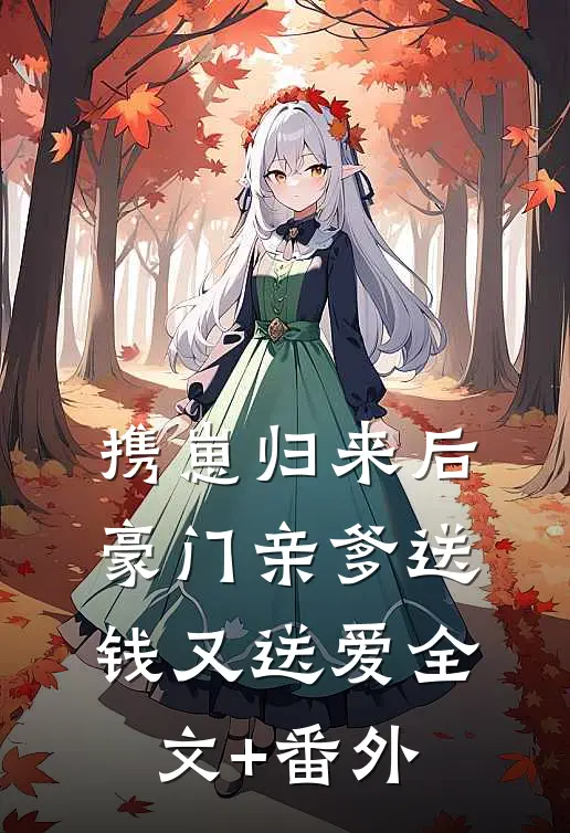 携崽归来后，豪门亲爹送钱又送爱全文+番外