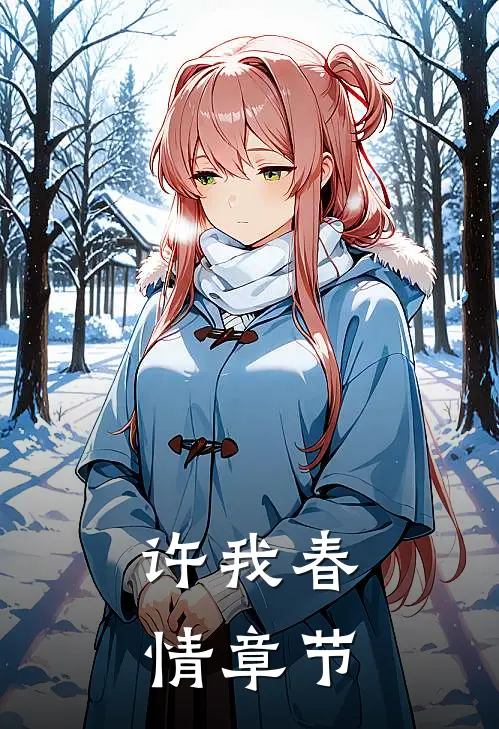 许我春情章节