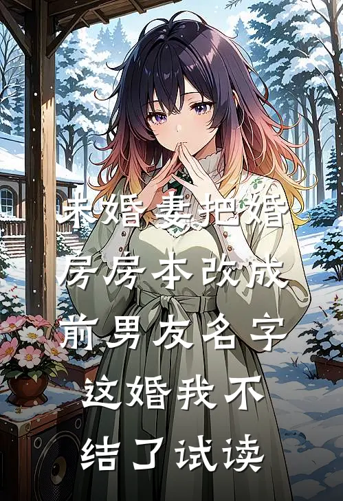 未婚妻把婚房房本改成前男友名字，这婚我不结了试读