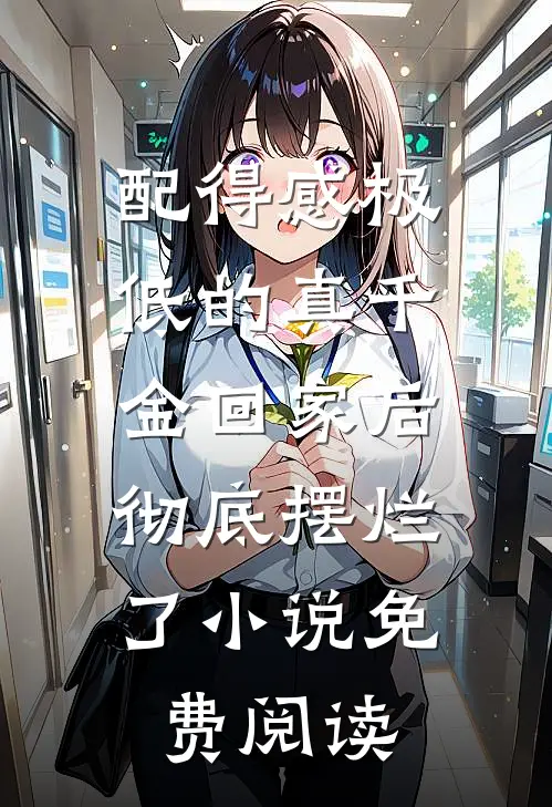 配得感极低的真千金回家后，彻底摆烂了小说免费阅读
