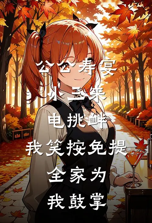公公寿宴，小三来电挑衅，我笑按免提，全家为我鼓掌