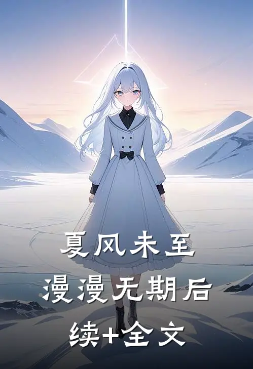 夏风未至，漫漫无期后续+全文