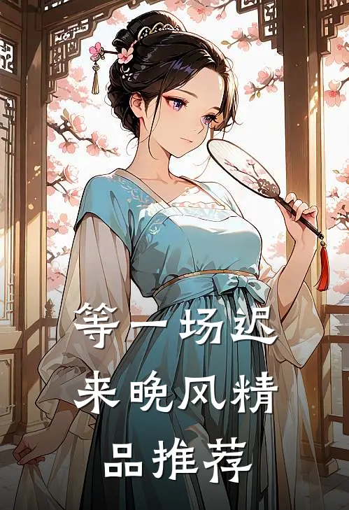 等一场迟来晚风精品推荐