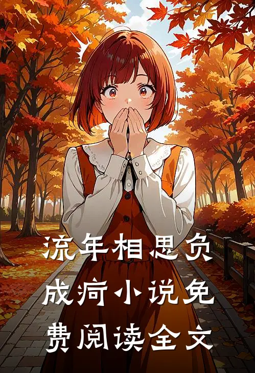 流年相思负成疴小说免费阅读全文