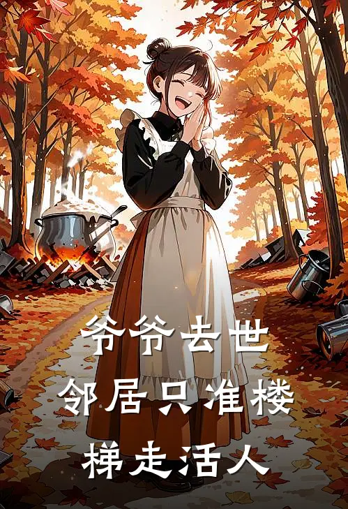 爷爷去世，邻居只准楼梯走活人