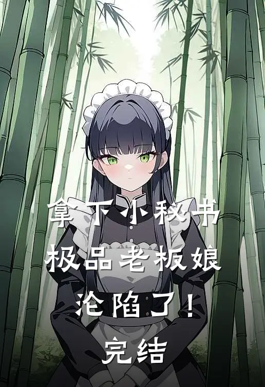 拿下小秘书，极品老板娘沦陷了！完结