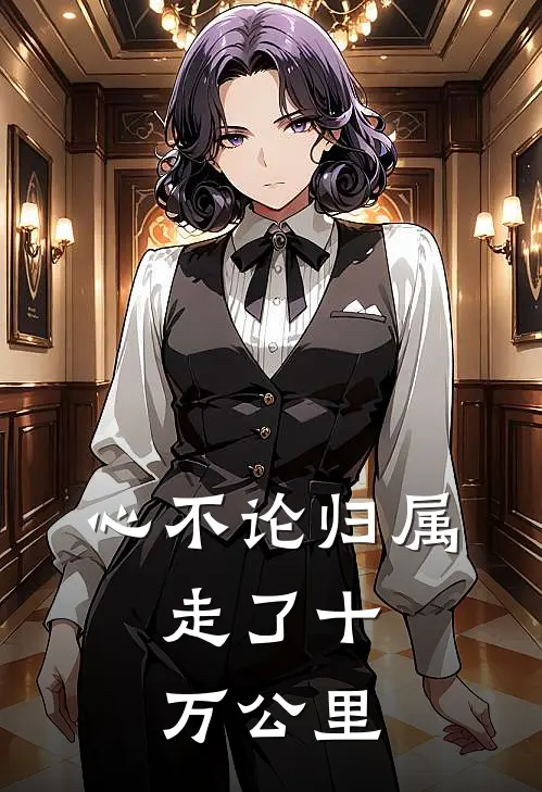 心不论归属，走了十万公里
