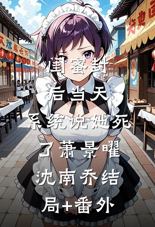 闺蜜封后当天，系统说她死了萧景曜沈南乔结局+番外